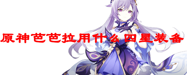原神芭芭拉用什么四星装备