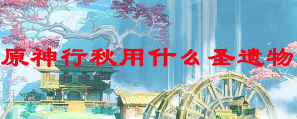 原神行秋用什么圣遗物