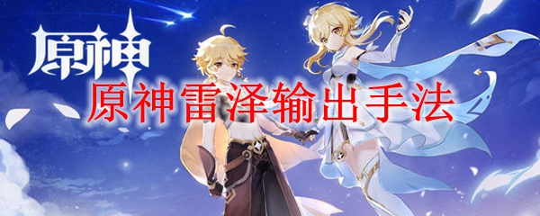 原神雷泽输出手法