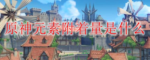原神元素附着量是什么