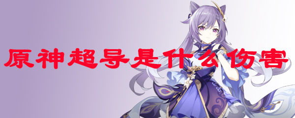 原神超导是什么伤害