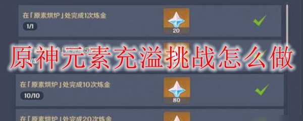 原神元素充溢挑战怎么做
