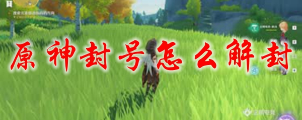 原神封号怎么解封