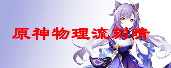 原神物理流刻晴