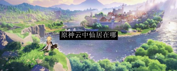 原神云中仙居上不去