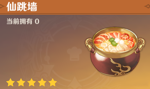原神仙跳墙食谱怎么得