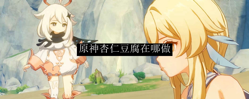原神豆腐杏仁怎么获得