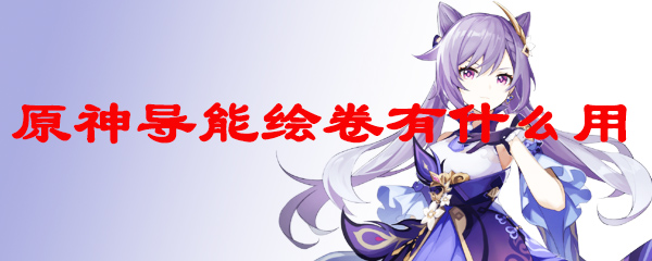 原神导能绘卷有什么用
