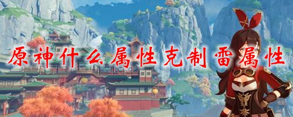 原神什么属性克制雷属性