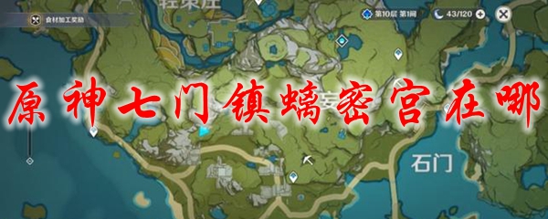 原神七门镇螭密宫在哪