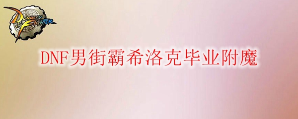 DNF男街霸希洛克毕业附魔