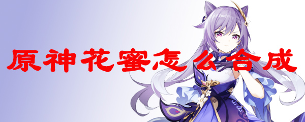 原神花蜜怎么合成