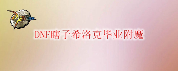 DNF瞎子希洛克毕业附魔
