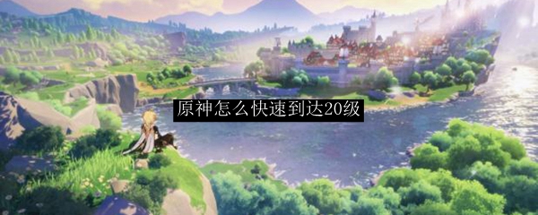 原神怎么快速到达20级