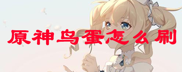 原神鸟蛋怎么刷