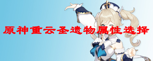 原神重云圣遗物属性选择