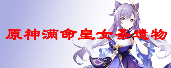 原神满命皇女圣遗物