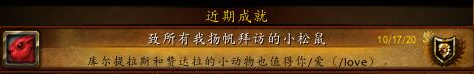 《魔兽世界》致所有我扬帆拜访的小松鼠成就攻略