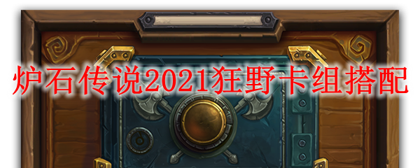 炉石传说2021狂野卡组搭配