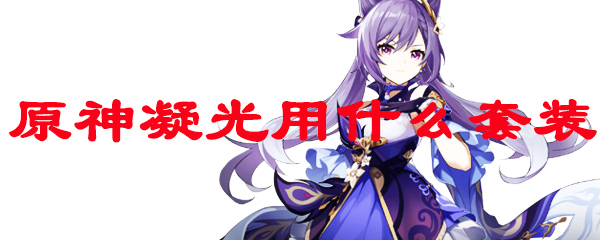 原神凝光用什么套装
