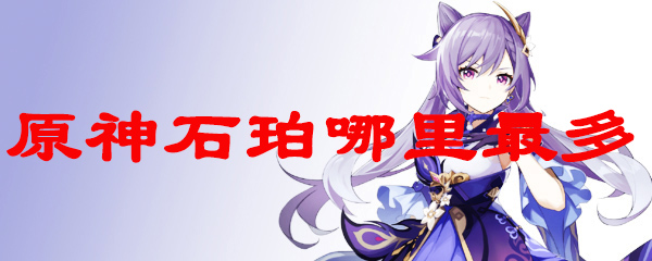 原神石珀哪里最多