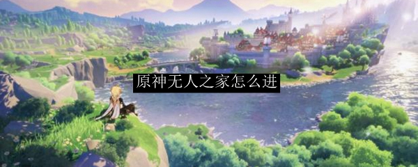 原神无人之家怎么进