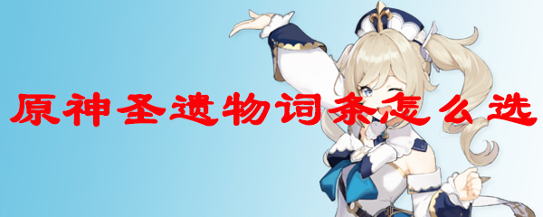 原神圣遗物词条数量
