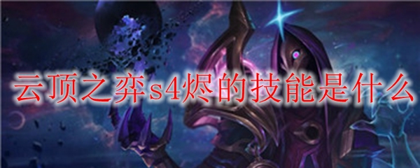 云顶之弈s4烬的技能是什么