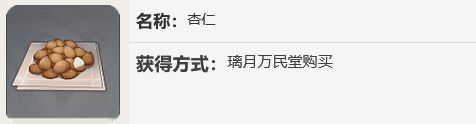 原神杏仁有什么用