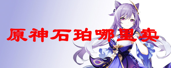 原神石珀哪里卖