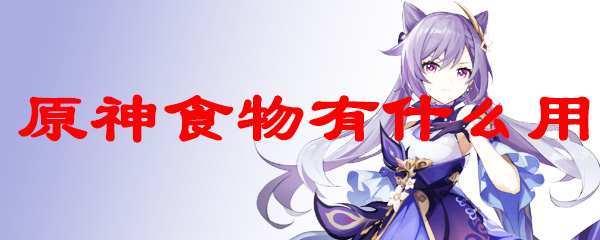 原神食物有什么用
