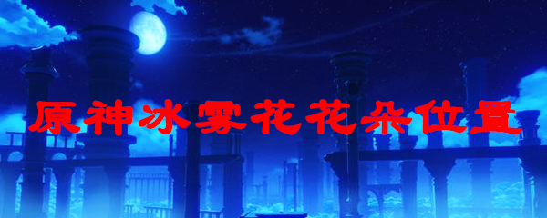 原神冰霜花在哪里