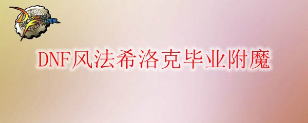 DNF风法希洛克毕业附魔