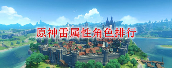 原神雷属性角色排行
