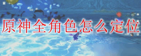 原神全角色怎么定位