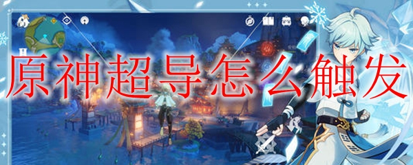 原神怎么触发超导