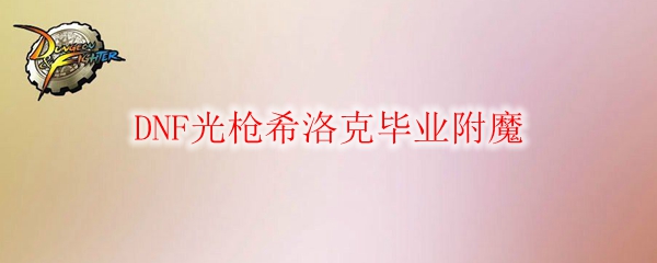 DNF光枪希洛克毕业附魔