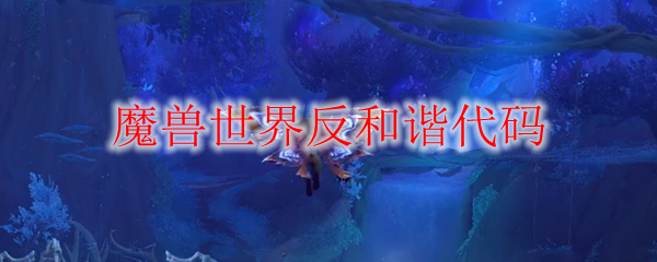魔兽世界反和谐代码