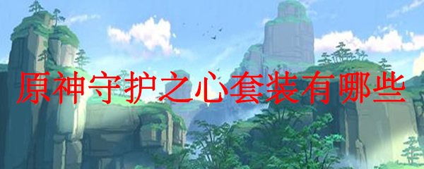 原神守护之心套装有哪些
