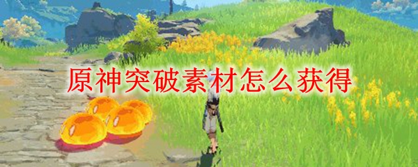原神突破素材怎么获得