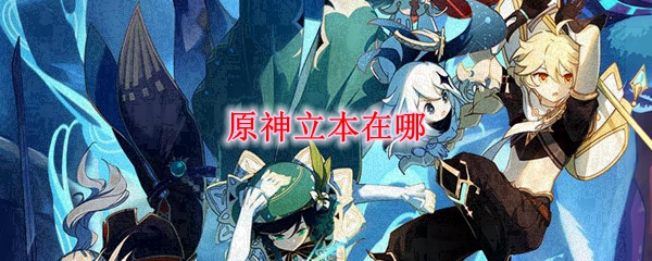 原神立本在哪