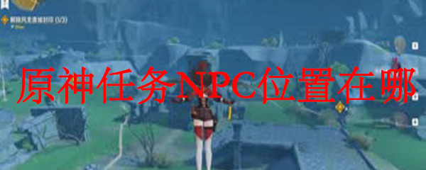 原神任务NPC位置在哪