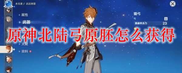 原神北陆弓原胚怎么获得