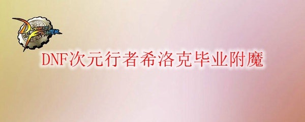 DNF次元行者希洛克毕业附魔