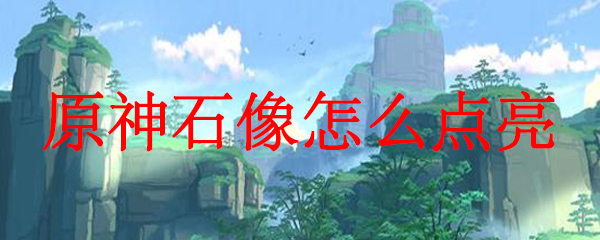 原神石像怎么点亮