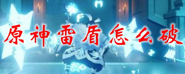 原神雷盾怎么破