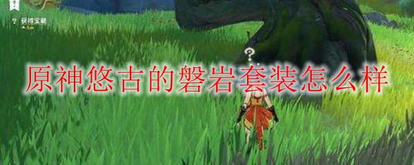 原神悠古的磐岩套装怎么样