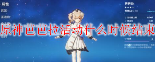 原神芭芭拉活动什么时候结束