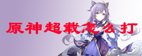 原神超载怎么打