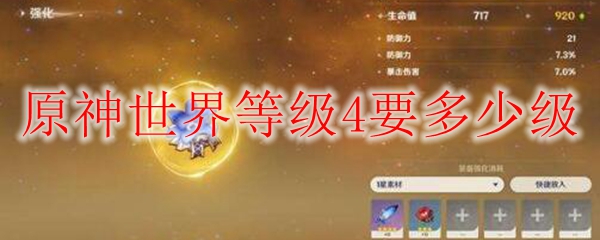 原神世界等级4要多少级